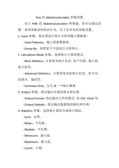 fme的statisticscalculator参数设置