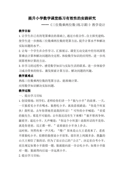 提高小学数学课堂练习有效性的实践研究三位数乘两位数练习课 教学设计
