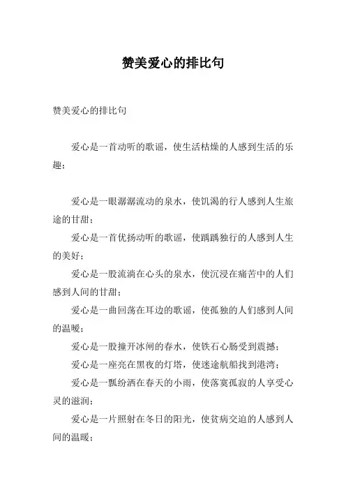 赞美爱心的排比句