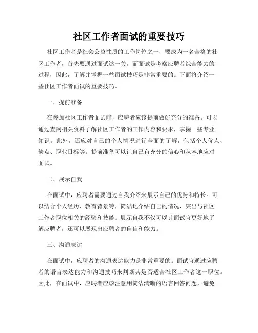 社区工作者面试的重要技巧