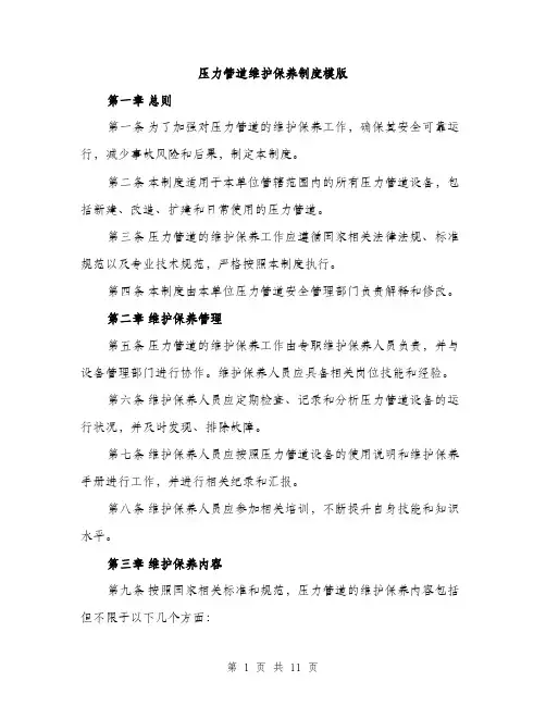 压力管道维护保养制度模版（四篇）