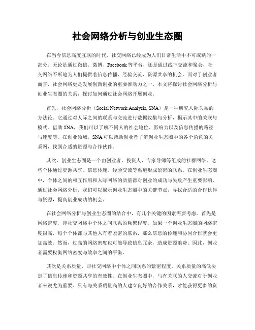 社会网络分析与创业生态圈