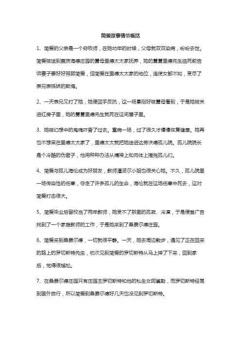 简爱故事情节概括