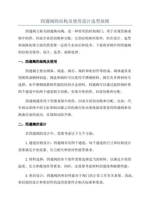 四通阀的结构及使用设计选型故障