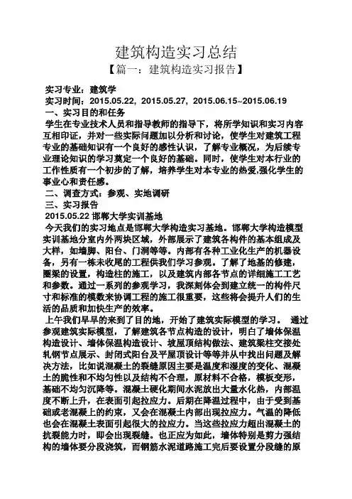 工作总结之建筑构造实习总结