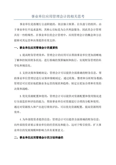 事业单位应用管理会计的相关思考
