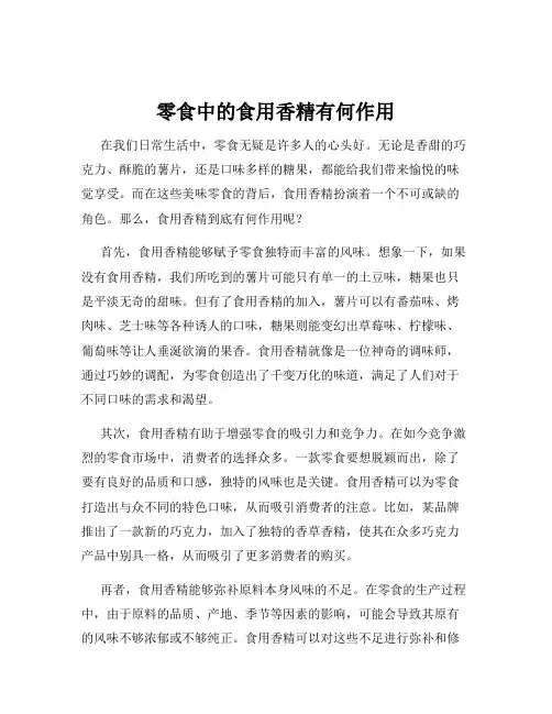 零食中的食用香精有何作用