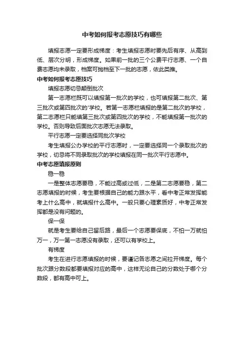 中考如何报考志愿技巧有哪些