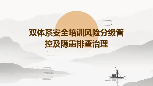 双体系安全培训风险分级管控及隐患排查治理
