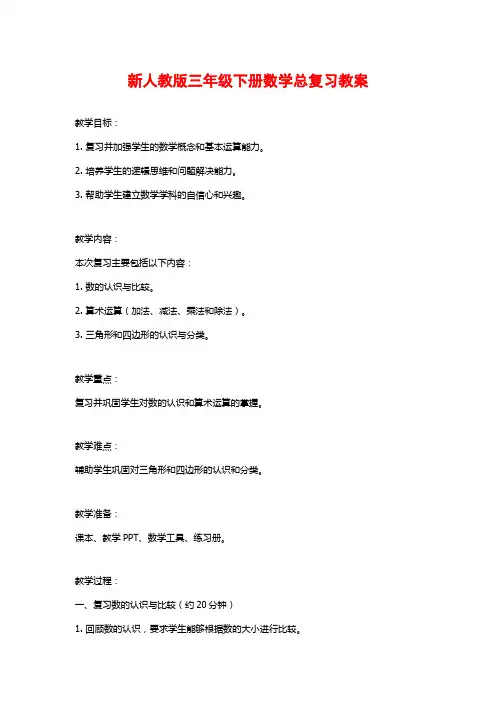 新人教版三年级下册数学总复习教案