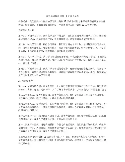 高效学习周计划和15天满分备考