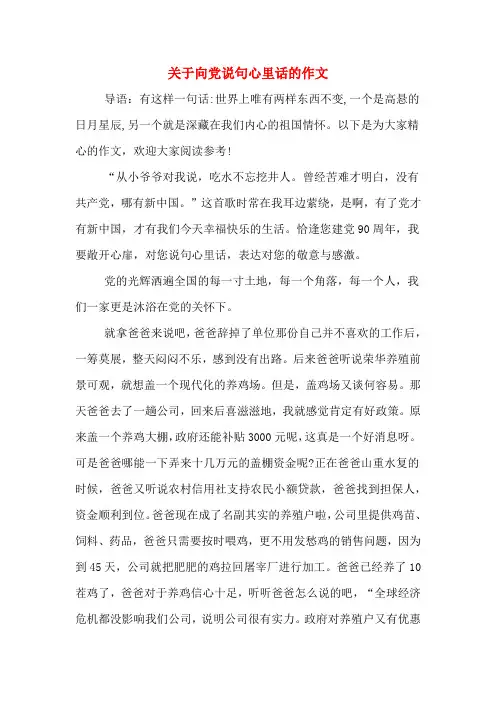 关于向党说句心里话的作文