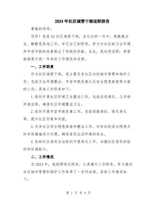 2024年社区城管干部述职报告
