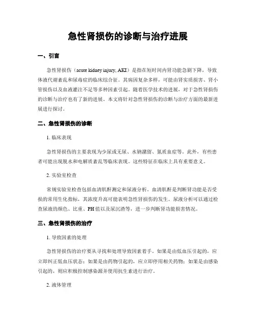 急性肾损伤的诊断与治疗进展