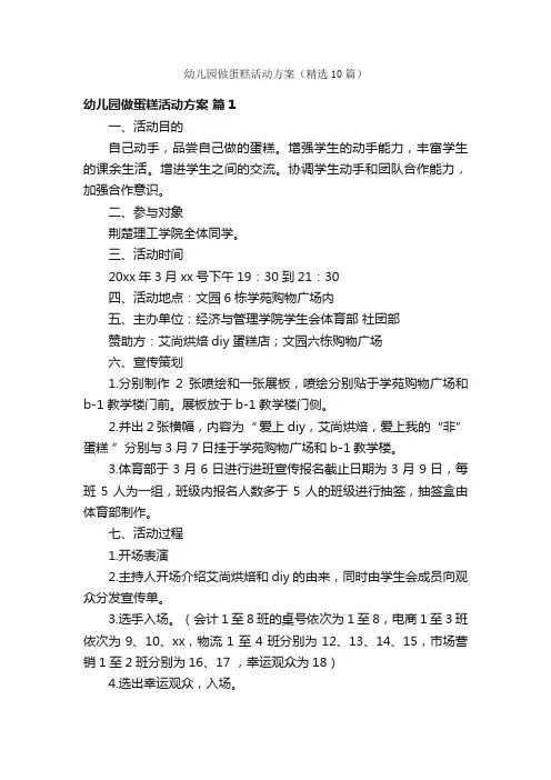 幼儿园做蛋糕活动方案（精选10篇）