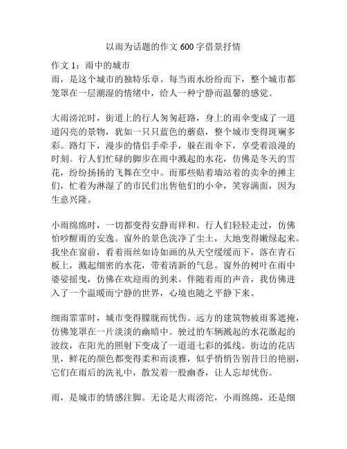 以雨为话题的作文600字借景抒情