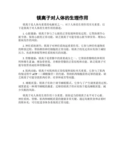 镁离子对人体的生理作用