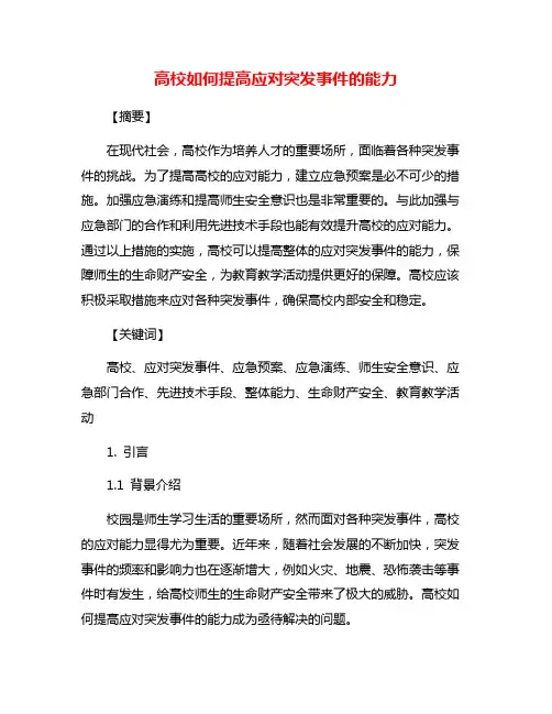高校如何提高应对突发事件的能力