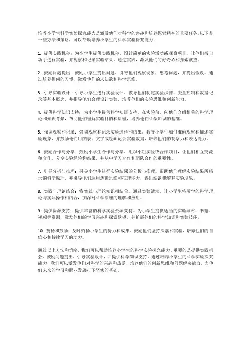 如何培养小学生科学实验探究能力