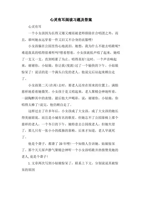 心灵有耳阅读习题及答案