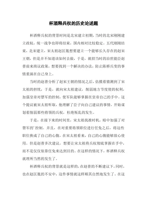 杯酒释兵权的历史论述题