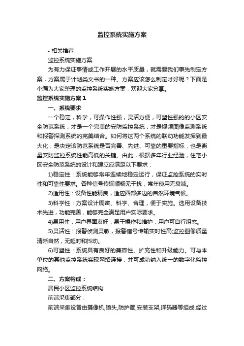 监控系统实施方案