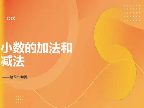 小数加减法整理和复习