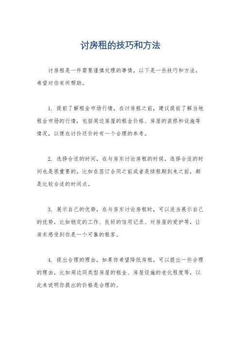 讨房租的技巧和方法
