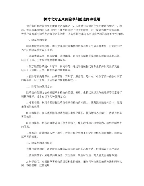 探讨北方玉米田除草剂的选择和使用