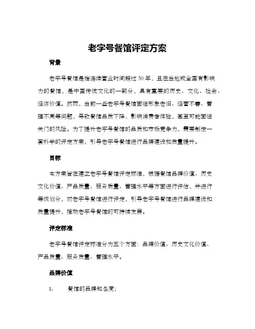 老字号餐馆评定方案