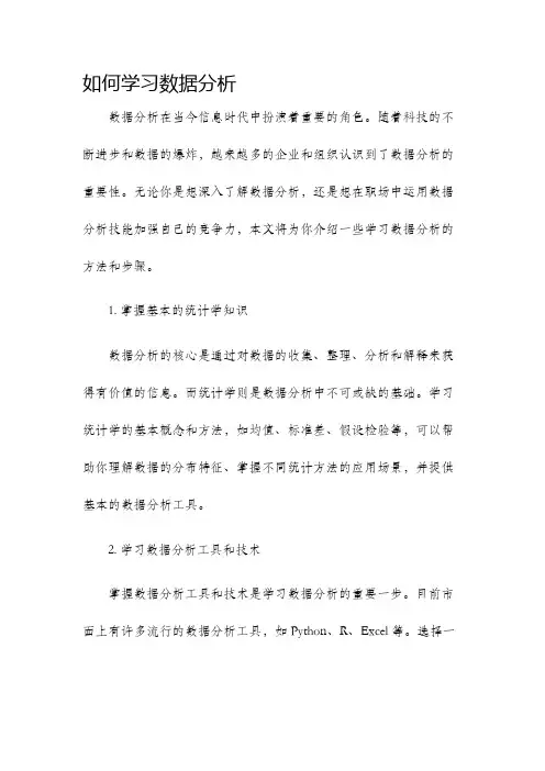 如何学习数据分析
