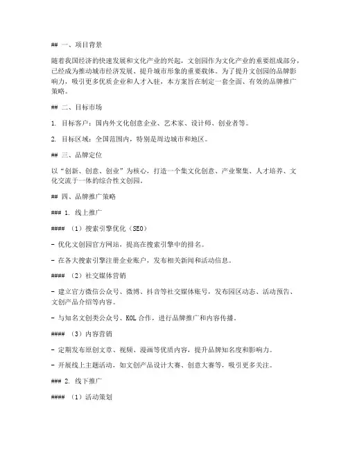 文创园品牌推广方案策划