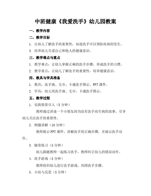 中班健康《我爱洗手》幼儿园教案
