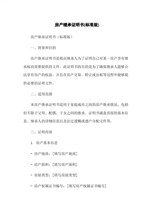 房产继承证明书(标准版)