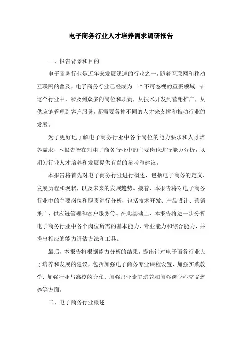 电子商务行业人才培养需求调研报告
