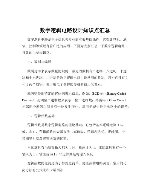 数字逻辑电路设计知识点汇总