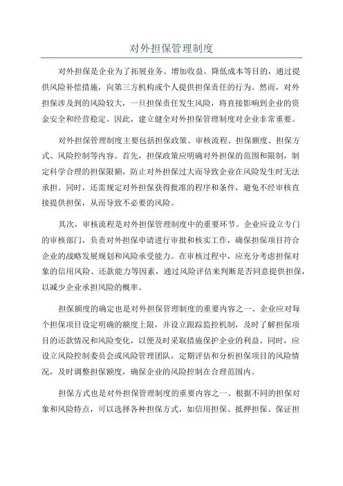 对外担保管理制度