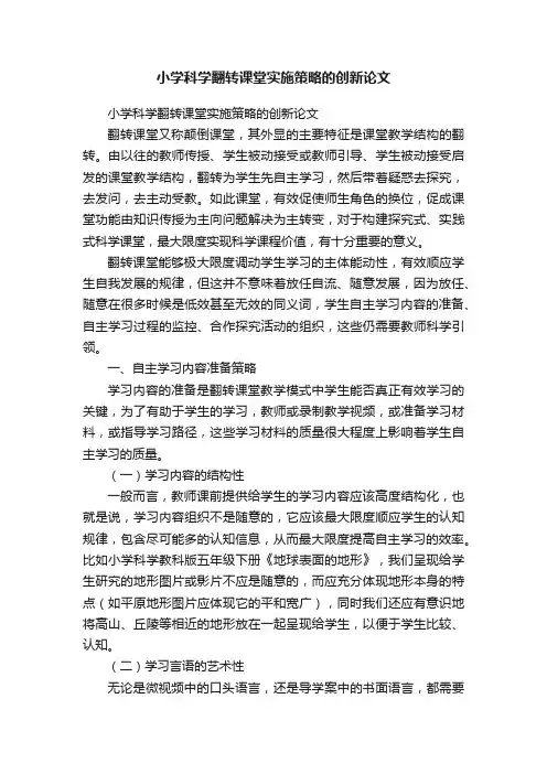 小学科学翻转课堂实施策略的创新论文