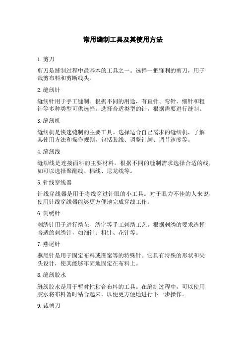 常用缝制工具及其使用方法