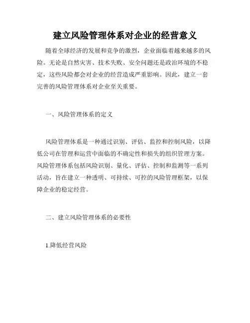 建立风险管理体系对企业的经营意义