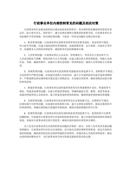 行政事业单位内部控制常见的问题及相应对策