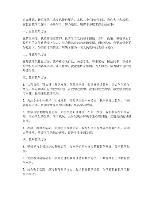 第三季度教师工作总结