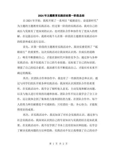 2024年主题教育实践活动第一阶段总结