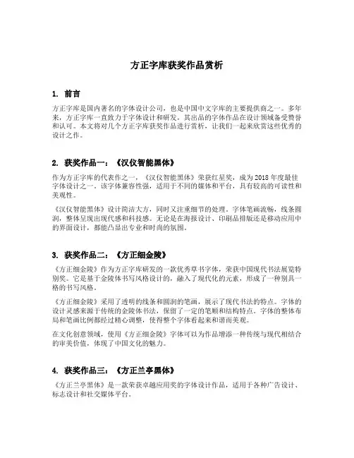 方正字库获奖作品赏析