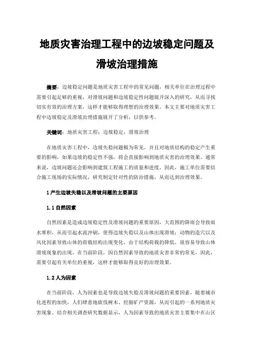地质灾害治理工程中的边坡稳定问题及滑坡治理措施