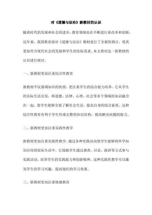 对《道德与法治》新教材的认识