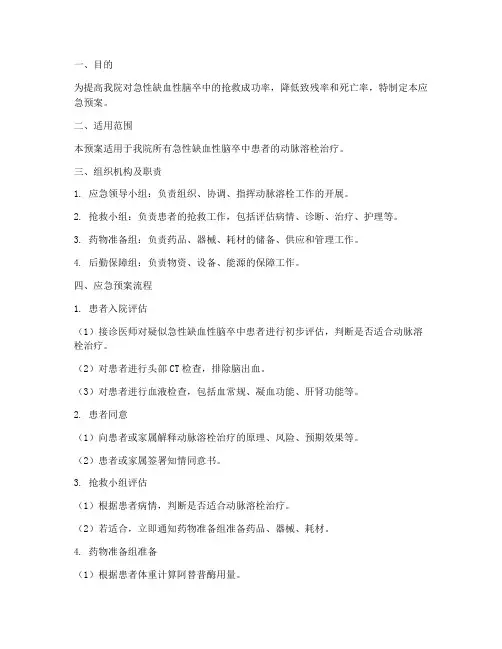 动脉溶栓应急预案