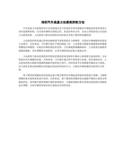 浅析汽车底盘主动悬架控制方法