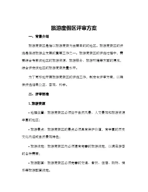 旅游度假区评审方案