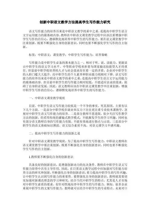 创新中职语文教学方法提高学生写作能力研究